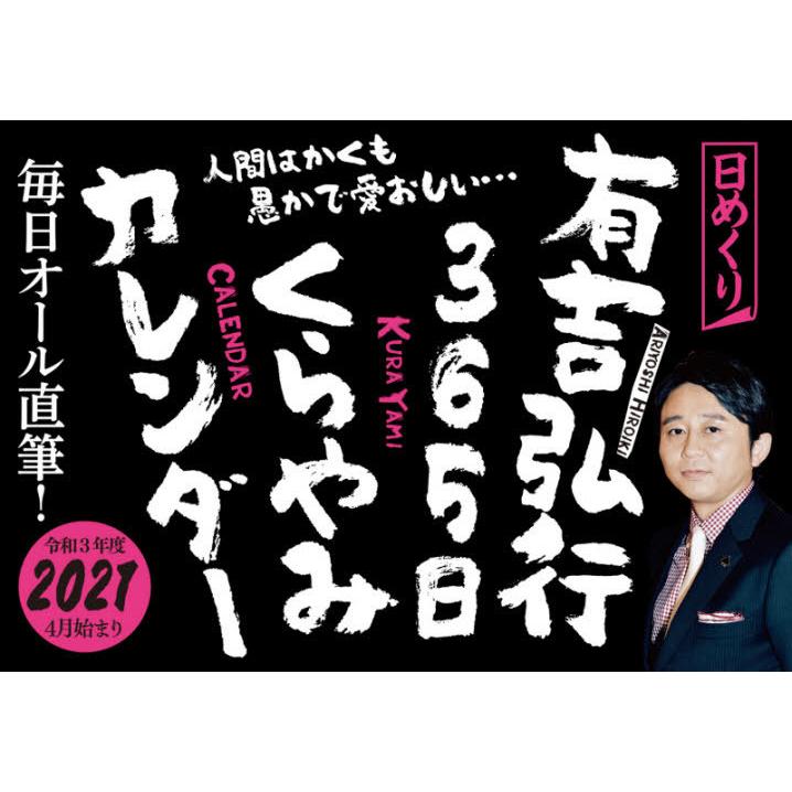 ２１ 有吉弘行３６５日くらやみカレンダ 有吉 弘行 京都 大垣書店オンライン 通販 Paypayモール