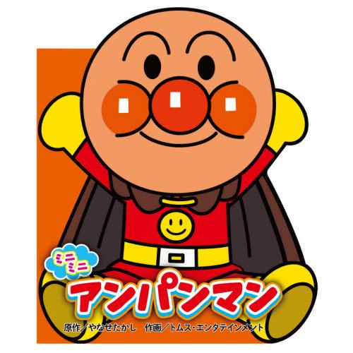 ミニミニ アンパンマン / やなせ たかし 原作 : 京都 大垣書店