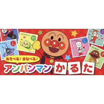 あそべる！まなべる！アンパンマンかるた : 京都 大垣書店オンライン