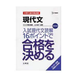 Seasonal Wrap入荷 現代文入試現代文読解１６ポイントで合格を決める 新