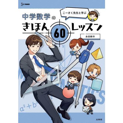 プロテク先生 DVDスクール 数学   小6～中3 こーさく先生と学ぶ中学数学のきほん60レッスン : 京都 大垣書店