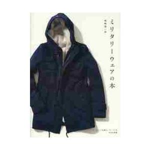 ミリタリーウェアの本 / 嶋崎 隆一郎 著 : 京都 大垣書店オンライン