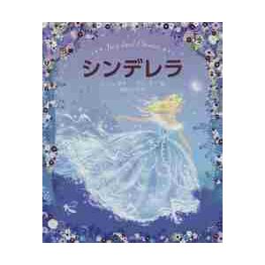 シンデレラ ｂｅｓｔ ｌｏｖｅｄ ｃｌａｓｓｉｃｓ グリム 原作 グリム 原作 サラ ギブ 絵 角野栄子 訳 京都 大垣書店オンライン 通販 Yahoo ショッピング