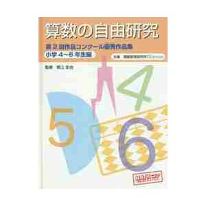 算数の自由研究第２回作品コンクール優秀作品集 小学４ ６年生編 根上生也 監修 理数教育研究所 編 京都 大垣書店オンライン 通販 Yahoo ショッピング