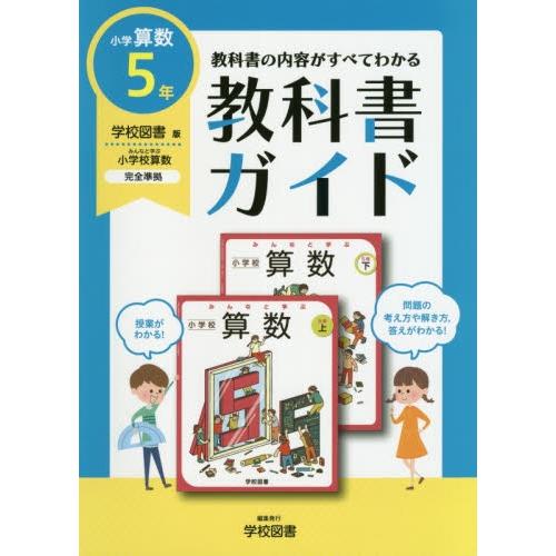 教科書ガイド　学図版　小学算数　５年｜books-ogaki