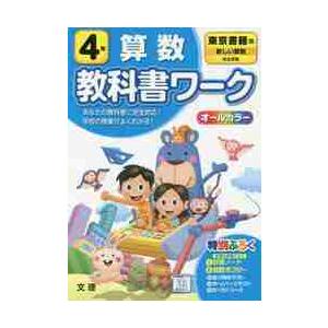 小学 教科書ワーク 東書 ４年 ファッション通販 算数