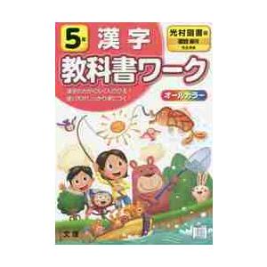 全ての 小学 教科書ワーク 光村 漢字 ５年 Riosmauricio Com