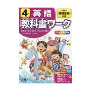 小学 教科書ワーク 人気の定番 標準 ４年 英語