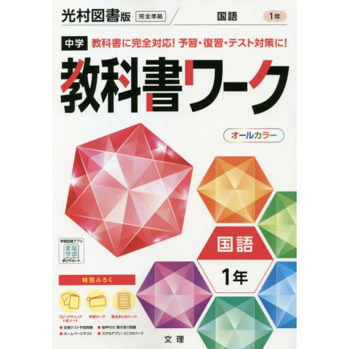 中学教科書ワーク [宅送] 光村図書版 １年 国語
