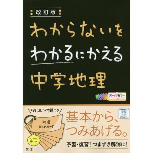 わからないをわかるにかえる中学地理 オールカラー 4年保証