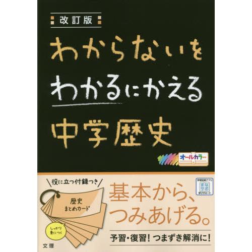 わからないをわかるにかえる中学歴史改訂版