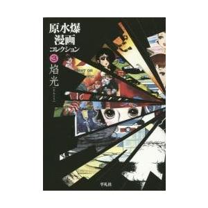 原水爆漫画コレクション　３ / 白土　三平　著｜books-ogaki