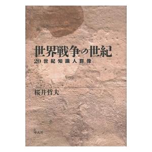 世界戦争の世紀　２０世紀知識人群像 / 桜井　哲夫　著｜books-ogaki