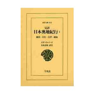 完訳　日本奥地紀行　　　１−横浜−日光− / Ｉ．バード　著 | 