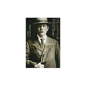 コナン・ドイル　シャーロック・ホームズの代理人 / Ｈ．ピアソン　著｜books-ogaki