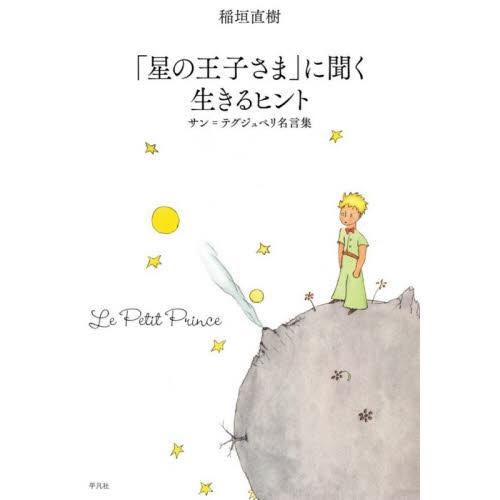 星の王子さま に聞く生きるヒント サン テグジュペリ名言集 稲垣 直樹 著 Exhaustedgeographies