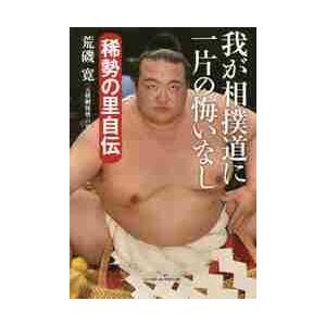 我が相撲道に一片の悔いなし 稀勢の里自伝 荒磯寛 京都 大垣書店オンライン 通販 Yahoo ショッピング