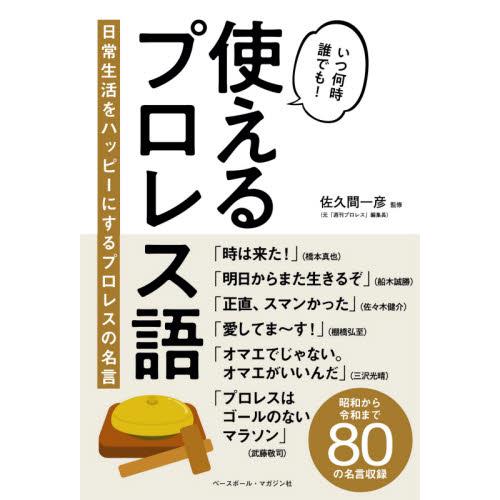 使えるプロレス語 日常生活をハッピーにするプロレスの名言 佐久間 一彦 監修 京都 大垣書店オンライン 通販 Yahoo ショッピング