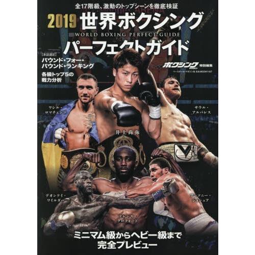 世界ボクシングパーフェクトガイド　２０１９｜books-ogaki