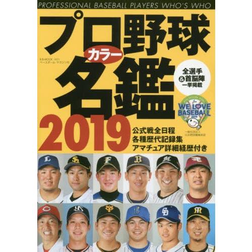 プロ野球カラー名鑑　２０１９｜books-ogaki