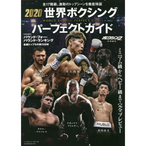 世界ボクシングパーフェクトガイド　２０２０｜books-ogaki