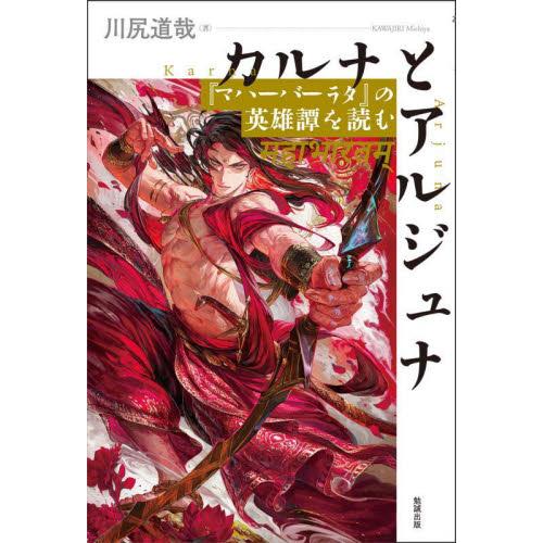 カルナとアルジュナ 『マハーバーラタ』の英雄譚を読む / 川尻道哉 著 