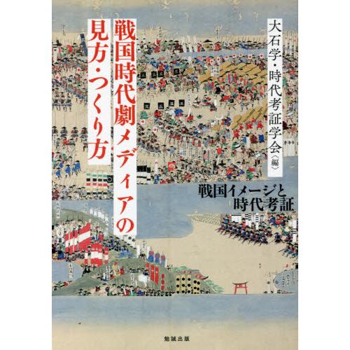 アウトレット 戦国時代劇メディアの見方 つくり方 戦国イメージと時代考証 大石学 時代考証学会 編