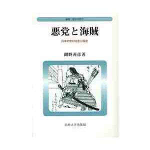 悪党と海賊　新装版　日本中世の社会と政治 / 網野　善彦　著｜books-ogaki