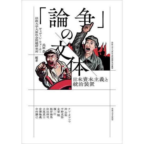 論争」の文体 日本資本主義と統治装置 / 長原豊 : 京都 大垣書店