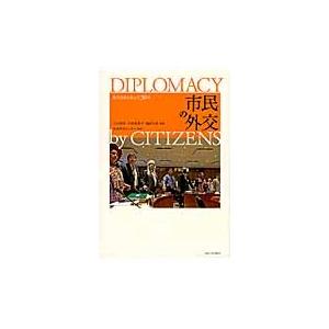 市民の外交　先住民族と歩んだ３０年 / 上村英明／編著　木村真希子／編著　塩原良和／編著　市民外交センター／監修｜books-ogaki