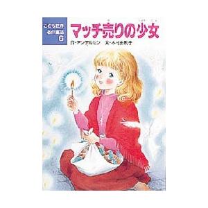 マッチ売りの少女 / H．C．アンデルセン : 京都 大垣書店オンライン