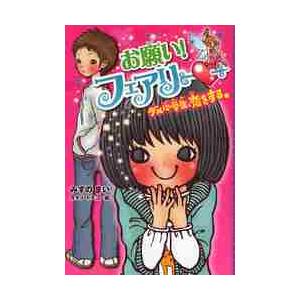 お願い！フェアリー 1 ダメ小学生、 / みずの まい 作 : 京都 大垣