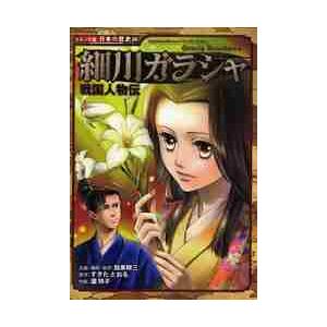 戦国人物伝 細川ガラシャ / 加来 耕三 : 京都 大垣書店オンライン
