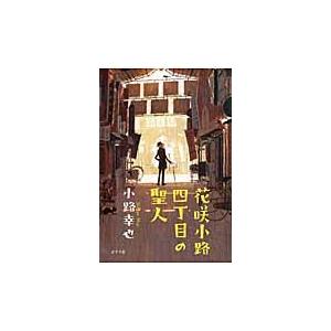 花咲小路四丁目の聖人 / 小路　幸也　著｜books-ogaki