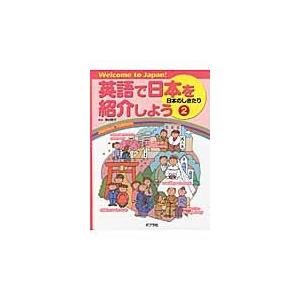 英語で日本を紹介しよう　Ｗｅｌｃｏｍｅ　ｔｏ　Ｊａｐａｎ！　２ / 居村　啓子　監修｜books-ogaki