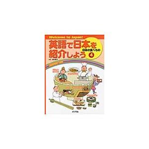 英語で日本を紹介しよう　Ｗｅｌｃｏｍｅ　ｔｏ　Ｊａｐａｎ！　４ / 居村　啓子　監修｜books-ogaki