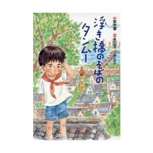 浮き橋のそばのタンムー / 彭　学軍　著｜books-ogaki