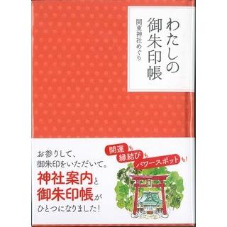 わたしの御朱印帳 関東神社めぐり 京都 大垣書店オンライン 通販 Yahoo ショッピング
