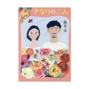 きなりの二人 / 藤谷治／〔著〕｜books-ogaki