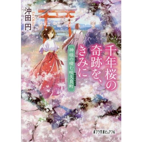 千年桜の奇跡を、きみに　神様の棲む咲久良町 / 沖田　円｜books-ogaki