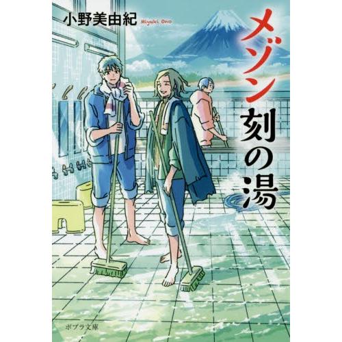 メゾン刻の湯 / 小野　美由紀｜books-ogaki