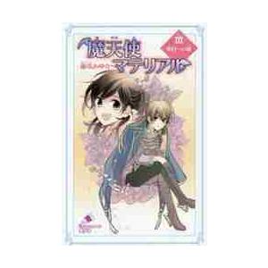 魔天使マテリアル 30 / 藤咲あゆな／作 藤丘ようこ／絵 : 京都 大垣