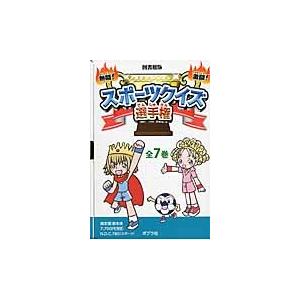 日本最大級 熱闘 激闘 スポーツクイズ選手権 図書館版 ７巻セット スポーツクイズ研究会 編 最適な材料 Cepici Gouv Ci