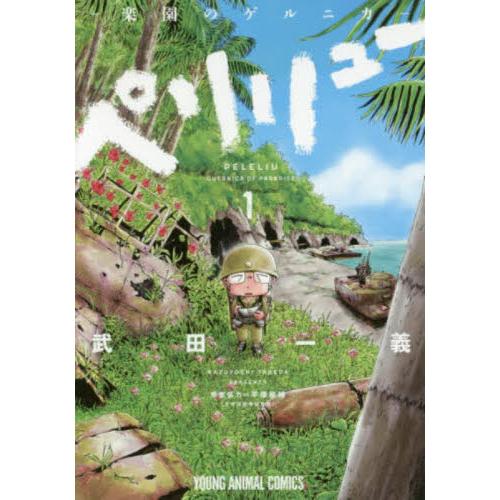 ペリリュー−楽園のゲルニカ− 1 / 武田 一義 画 : 京都 大垣書店