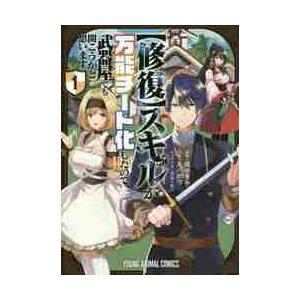 修復 スキルが万能チート化したので 武器屋でも開こうかと思います １ 榎 ゆきみ 画 京都 大垣書店オンライン 通販 Paypayモール