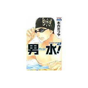 男水！　ＣＯＵＲＳＥ　２ / 木内　たつや　著｜books-ogaki