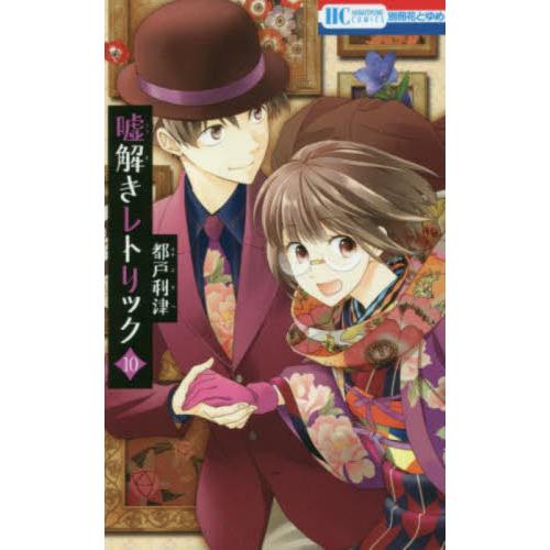 嘘解きレトリック 10 / 都戸 利津 著 : 京都 大垣書店オンライン  