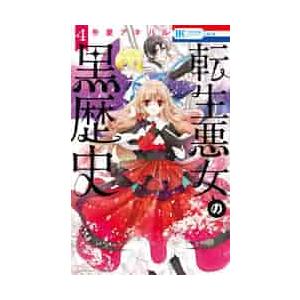 転生悪女の黒歴史 4 / 冬夏 アキハル 著 : 京都 大垣書店オンライン