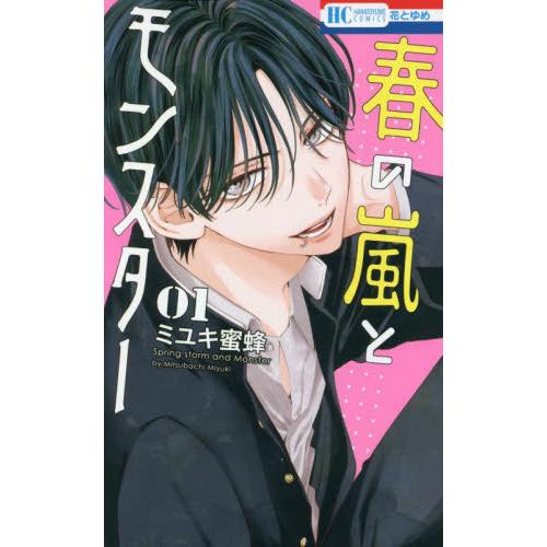 春の嵐とモンスター　ミユキ蜜蜂Z 春の嵐とモンスター 1 / ミユキ蜜蜂 著 : 京都 大垣書店オンライン
