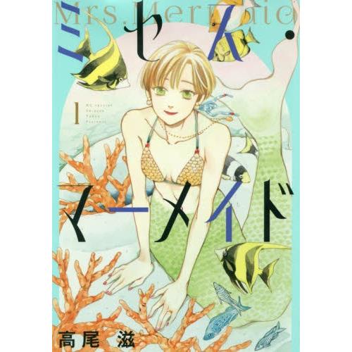 ミセス・マーメイド　　　１ / 高尾　滋　著｜books-ogaki